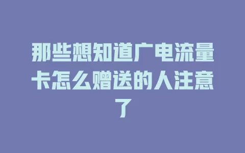 那些想知道广电流量卡怎么赠送的人注意了