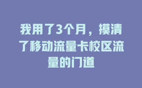 我用了3个月，摸清了移动流量卡校区流量的门道