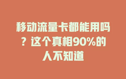 移动流量卡都能用吗？这个真相90%的人不知道