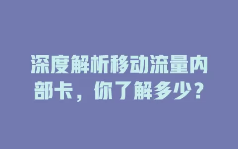 深度解析移动流量内部卡，你了解多少？