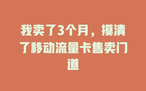 我卖了3个月，摸清了移动流量卡售卖门道