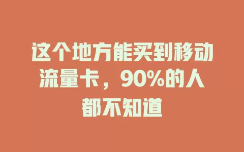 这个地方能买到移动流量卡，90%的人都不知道
