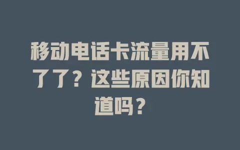 移动电话卡流量用不了了？这些原因你知道吗？