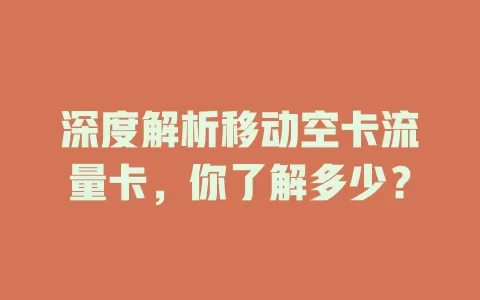 深度解析移动空卡流量卡，你了解多少？