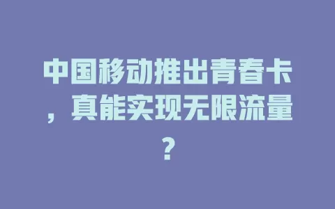 中国移动推出青春卡，真能实现无限流量？