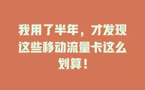 我用了半年，才发现这些移动流量卡这么划算！