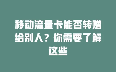 移动流量卡能否转赠给别人？你需要了解这些
