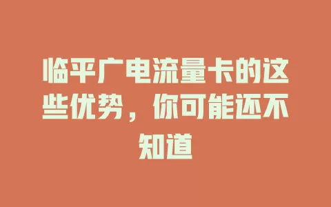 临平广电流量卡的这些优势，你可能还不知道
