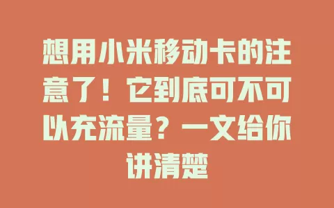 想用小米移动卡的注意了！它到底可不可以充流量？一文给你讲清楚