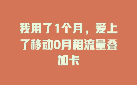 我用了1个月，爱上了移动0月租流量叠加卡