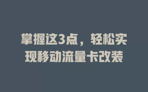 掌握这3点，轻松实现移动流量卡改装