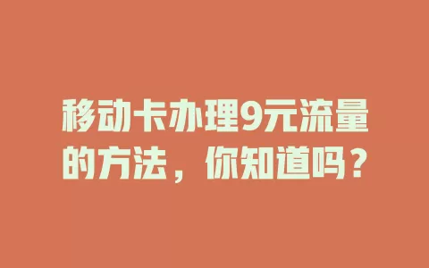 移动卡办理9元流量的方法，你知道吗？