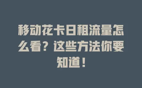 移动花卡日租流量怎么看？这些方法你要知道！