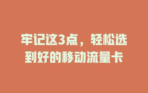 牢记这3点，轻松选到好的移动流量卡
