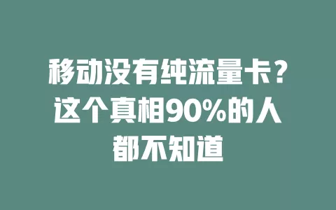 移动没有纯流量卡？这个真相90%的人都不知道
