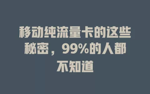 移动纯流量卡的这些秘密，99%的人都不知道
