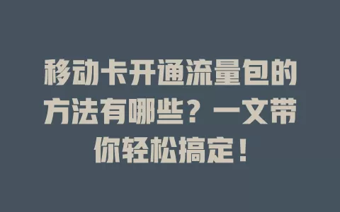 移动卡开通流量包的方法有哪些？一文带你轻松搞定！