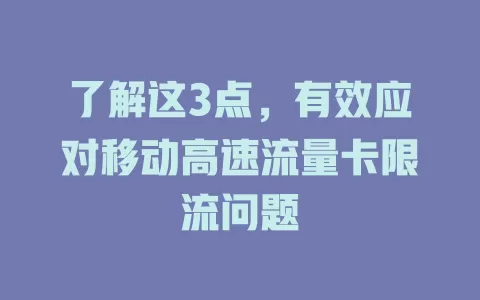 了解这3点，有效应对移动高速流量卡限流问题