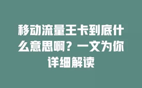 移动流量王卡到底什么意思啊？一文为你详细解读