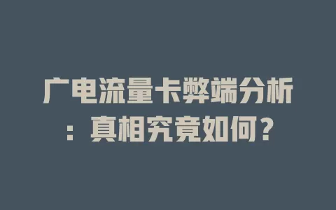 广电流量卡弊端分析：真相究竟如何？