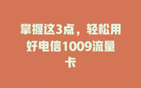 掌握这3点，轻松用好电信1009流量卡