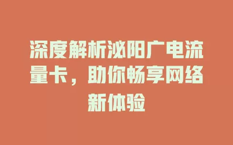 深度解析泌阳广电流量卡，助你畅享网络新体验