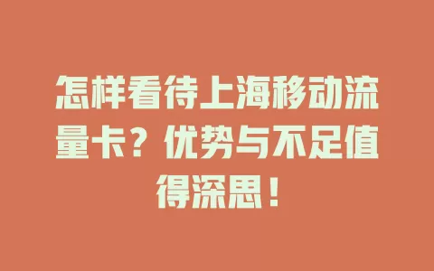 怎样看待上海移动流量卡？优势与不足值得深思！