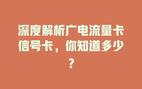 深度解析广电流量卡信号卡，你知道多少？