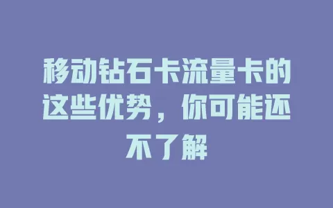 移动钻石卡流量卡的这些优势，你可能还不了解
