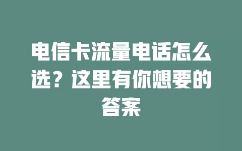 电信卡流量电话怎么选？这里有你想要的答案