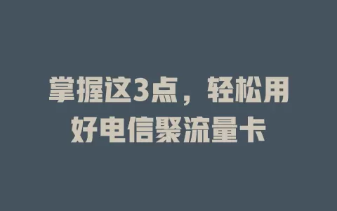掌握这3点，轻松用好电信聚流量卡