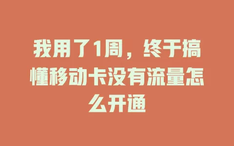 我用了1周，终于搞懂移动卡没有流量怎么开通