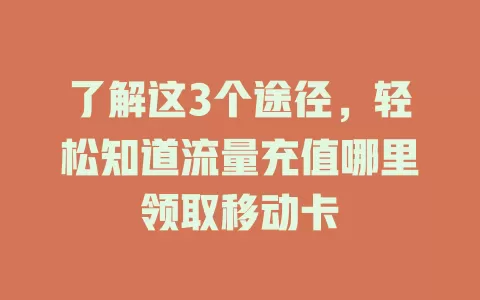 了解这3个途径，轻松知道流量充值哪里领取移动卡