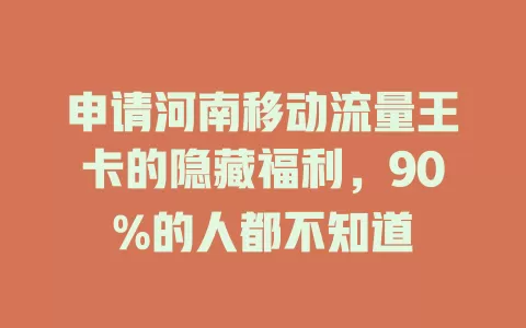 申请河南移动流量王卡的隐藏福利，90%的人都不知道