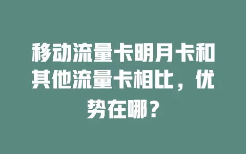 移动流量卡明月卡和其他流量卡相比，优势在哪？