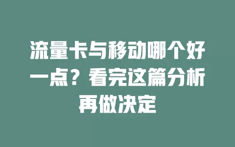 流量卡与移动哪个好一点？看完这篇分析再做决定