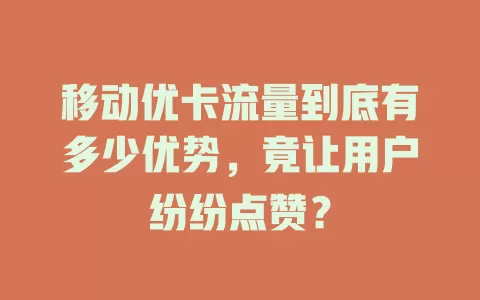 移动优卡流量到底有多少优势，竟让用户纷纷点赞？