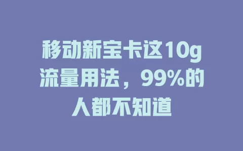 移动新宝卡这10g流量用法，99%的人都不知道