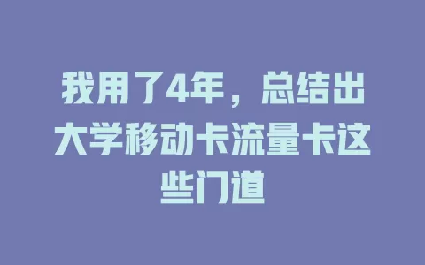 我用了4年，总结出大学移动卡流量卡这些门道