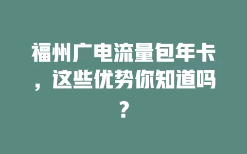 福州广电流量包年卡，这些优势你知道吗？