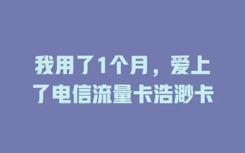 我用了1个月，爱上了电信流量卡浩渺卡
