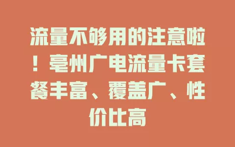 流量不够用的注意啦！亳州广电流量卡套餐丰富、覆盖广、性价比高