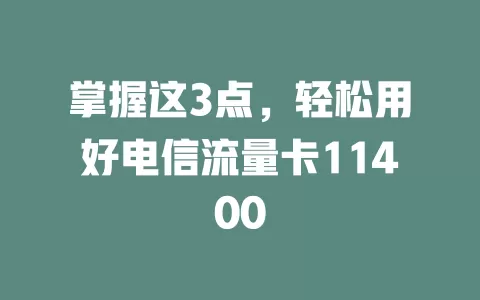 掌握这3点，轻松用好电信流量卡11400