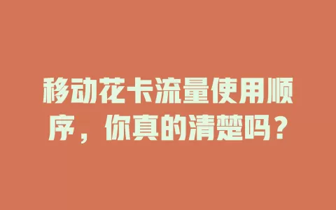 移动花卡流量使用顺序，你真的清楚吗？