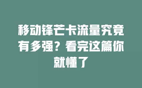 移动锋芒卡流量究竟有多强？看完这篇你就懂了