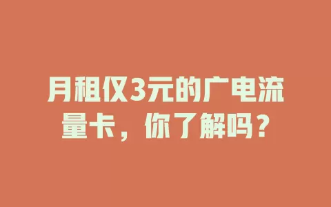 月租仅3元的广电流量卡，你了解吗？