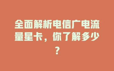全面解析电信广电流量星卡，你了解多少？