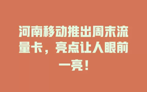 河南移动推出周末流量卡，亮点让人眼前一亮！