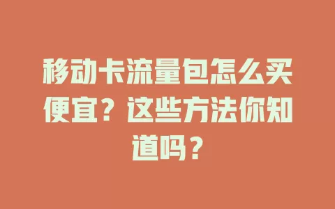 移动卡流量包怎么买便宜？这些方法你知道吗？