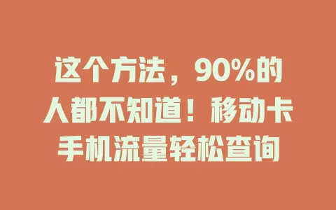 这个方法，90%的人都不知道！移动卡手机流量轻松查询